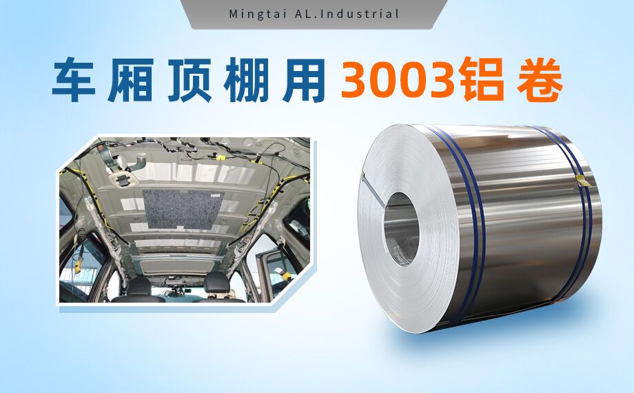 車廂頂棚用3003鋁卷-3003-h16鋁合金規(guī)格齊全可以定制超寬尺寸