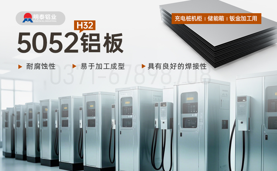 機(jī)箱用5052鋁板_充電樁機(jī)柜_儲(chǔ)能箱_鈑金加工用5052H32鋁板