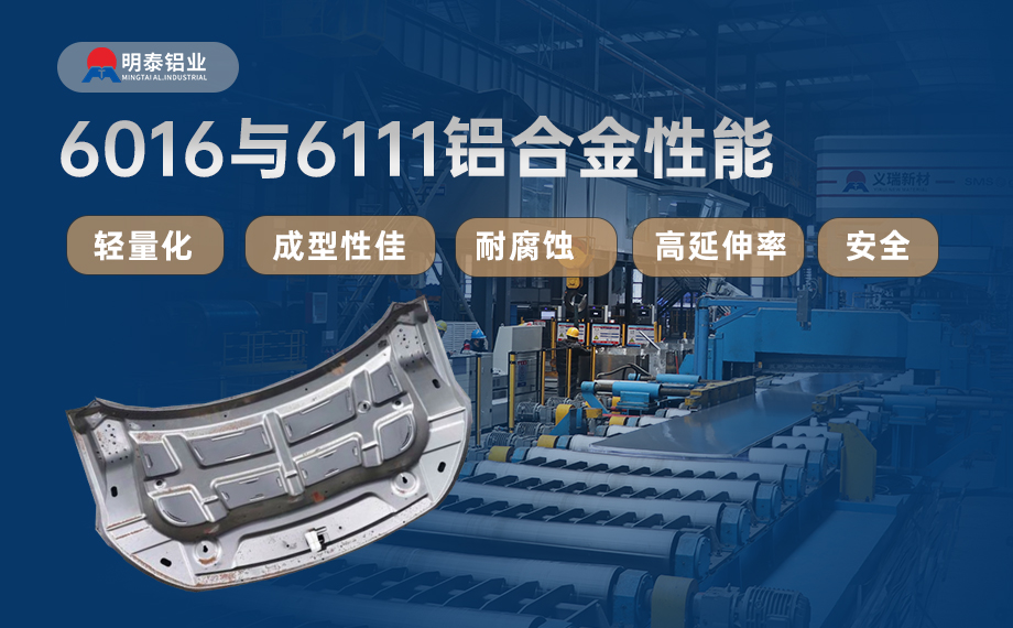汽車(chē)引擎蓋外板用6016與6111鋁合金 延伸率高、疲勞強(qiáng)度好 符合汽車(chē)輕量化發(fā)展趨勢(shì)