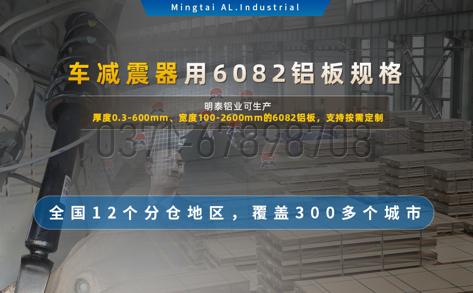6系熱軋板_汽車減震器配套用6082鋁板_6082-T6鋁板-高強(qiáng)度-輕量化