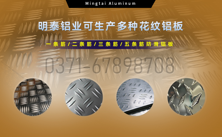 大五條筋花紋鋁板_1100/1050/3003/5052/5083/6061防滑花紋鋁板_明泰鋁業(yè)廠(chǎng)家直銷(xiāo) 大五條筋花紋鋁板_1100/1050/3003/5052/5083/6061防滑花紋鋁板_明泰鋁業(yè)廠(chǎng)家直銷(xiāo)