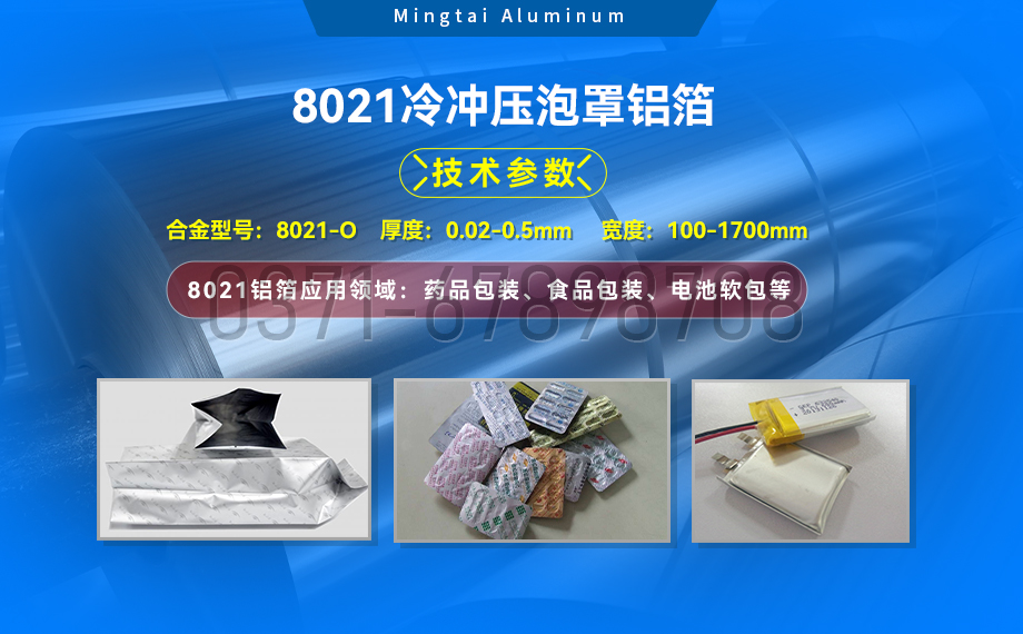 藥劑采用冷鋁泡罩包裝用8021鋁箔_藥用包裝鋁箔_8021冷沖壓泡罩鋁箔-8021-O藥箔基材廠家_明泰鋁業(yè)提供原廠質(zhì)保
