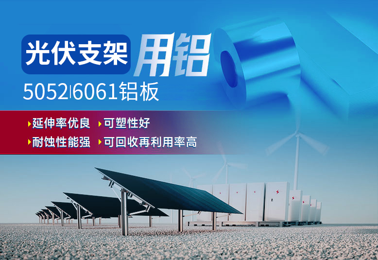 光伏支架用鋁_太陽能光伏鋁邊框_光伏太陽能鋁合金支架用5052/6061鋁板廠家選明泰_品質(zhì)好、值得信賴