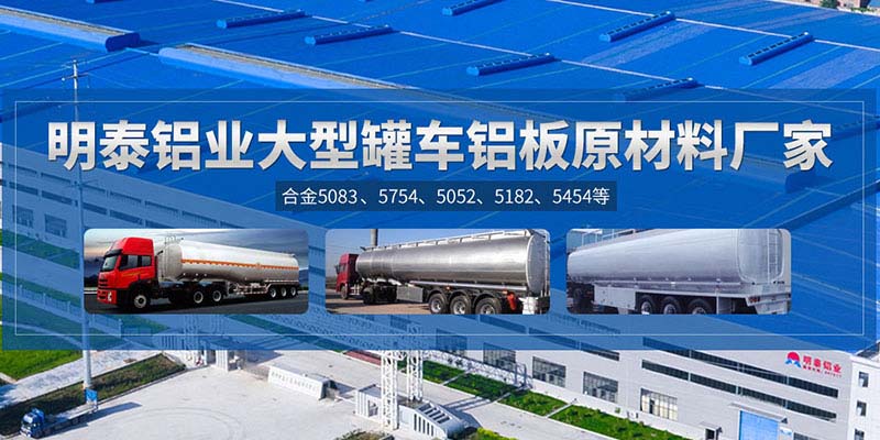 鋁罐車用5454鋁板哪個(gè)廠家質(zhì)量好，價(jià)格優(yōu)？