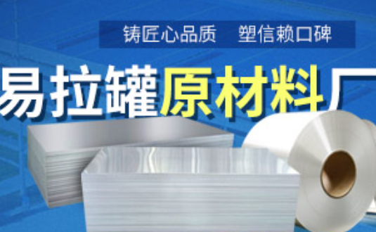 鋁制易拉罐用什么鋁合金？明泰3系、5系鋁板材供您選擇